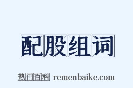 配股组词是什么意思的图片
